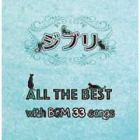 ／ジブリ　Ａｌｌ　ＴＨＥ　ＢＥＳＴ　ｗｉｔｈ　ＢＧＭ　３３ｓｏｎｇｓ