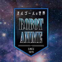 井荻麟／オルゴールの世界～ＲＯＢＯＴ　ＡＮＩＭＥ～ｓｉｎｃｅ１９７９～