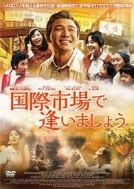 国際市場で逢いましょう　ＤＶＤ