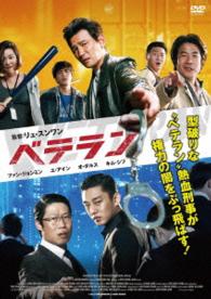 ベテラン　ＤＶＤ