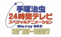 手塚治虫　２４時間テレビ　スペシャルアニメーションＢｌｕ－ｒａｙ　ＢＯＸ　１９７８－１９８１ Ｂｌｕ－ｒａｙ　Ｄｉｓｃ