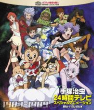 手塚治虫　２４時間テレビ　スペシャルアニメーションＢｌｕ－ｒａｙ　ＢＯＸ　１９８３－１９８９ Ｂｌｕ－ｒａｙ　Ｄｉｓｃ