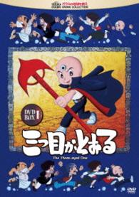 三つ目がとおる　ＤＶＤ－ＢＯＸ　Ⅰ