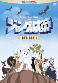 ジャングル大帝　ＤＶＤ－ＢＯＸ　Ⅰ