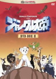 ジャングル大帝　ＤＶＤ－ＢＯＸ　Ⅱ