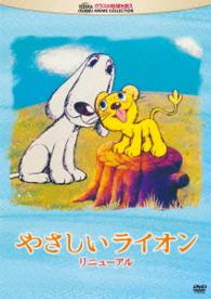 やさしいライオン　リニューアル