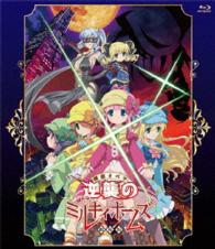 劇場版　探偵オペラミルキィホームズ　～逆襲のミルキィホームズ～ Ｂｌｕ－ｒａｙ　Ｄｉｓｃ