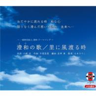 五木ひろし／澄和の歌