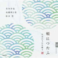 青木洋也／頬につたふ～日本のうたを歌う