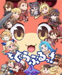 ぐらぶるっ！ Ｂｌｕ－ｒａｙ　Ｄｉｓｃ