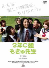 ２年Ｃ組もきゅ先生