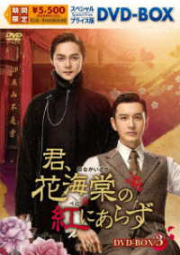 君、花海棠の紅にあらず　スペシャルプライス版ＤＶＤ－ＢＯＸ３
