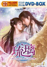琉璃～めぐり逢う２人、封じられた愛～　スペシャルプライス版ＤＶＤ－ＢＯＸ１