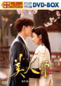 美人骨　スペシャルプライス版ＤＶＤ－ＢＯＸ４