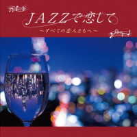 Ｍｏｏｎｌｉｇｈｔ　Ｊａｚｚ　Ｂｌｕｅ／ＪＡＺＺで恋して～すべての恋人たちへ～