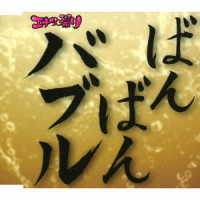 エナツの祟り／バブリー革命～ばんばんバブル～令和バブル盤