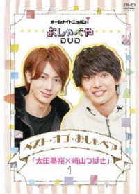 オールナイトニッポンｉ　おしゃべやＤＶＤ　ベスト・オブ・おしゃペア「太田基裕×崎山つばさ」１
