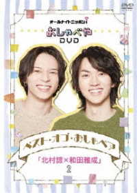 オールナイトニッポンｉ　おしゃべやＤＶＤ　ベスト・オブ・おしゃペア「北村諒×和田雅成」２
