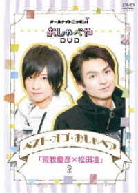 オールナイトニッポンｉ　おしゃべやＤＶＤ　ベスト・オブ・おしゃペア「荒牧慶彦×松田凌」２