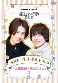 オールナイトニッポンｉ　おしゃべやＤＶＤ　ベスト・オブ・おしゃペア「太田基裕×崎山つばさ」２