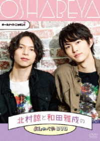 オールナイトニッポンｉ　北村諒と和田雅成のおしゃべやＤＶＤ