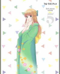 フルーツバスケット　２ｎｄ　ｓｅａｓｏｎ　Ｖｏｌ．５（ＤＶＤ）