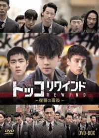 トッコリワインド～復讐の毒鼓～　ＤＶＤ－ＢＯＸ