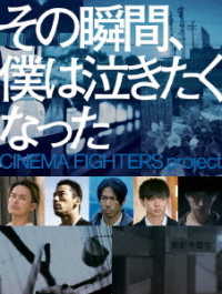 その瞬間、僕は泣きたくなった－ＣＩＮＥＭＡ　ＦＩＧＨＴＥＲＳ　ｐｒｏｊｅｃｔ－　豪華版ＤＶＤ