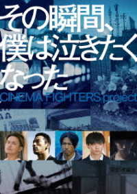 その瞬間、僕は泣きたくなった－ＣＩＮＥＭＡ　ＦＩＧＨＴＥＲＳ　ｐｒｏｊｅｃｔ－　通常版ＤＶＤ