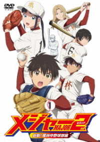 メジャーセカンド　始動！風林中野球部編　ＤＶＤ　ＢＯＸ　Ｖｏｌ．１