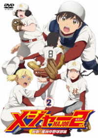 メジャーセカンド　始動！風林中野球部編　ＤＶＤ　ＢＯＸ　Ｖｏｌ．２