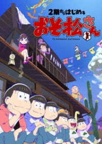 ２期からはじめるおそ松さんセット［Ｂｌｕ－ｒａｙ］ Ｂｌｕ－ｒａｙ　Ｄｉｓｃ