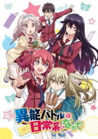 異能バトルは日常系のなかで　全話見Ｂｌｕ－ｒａｙ Ｂｌｕ－ｒａｙ　Ｄｉｓｃ
