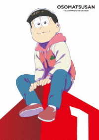 おそ松さん第３期　第１松　ＤＶＤ