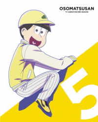 おそ松さん第３期　第５松　ＤＶＤ