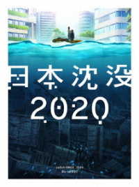 日本沈没２０２０　Ｂｌｕ－ｒａｙ　ＢＯＸ Ｂｌｕ－ｒａｙ　Ｄｉｓｃ