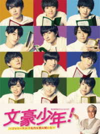文豪少年！　～ジャニーズＪｒ．で名作を読み解いた～　ＤＶＤ　ＢＯＸ【特典は付きません】