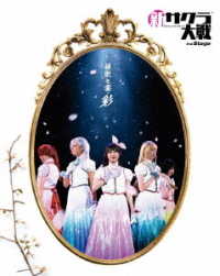 関根優那／新サクラ大戦　ｔｈｅ　Ｓｔａｇｅ　～桜歌之宴・彩～　Ｂｌｕ－ｒａｙ Ｂｌｕ－ｒａｙ　Ｄｉｓｃ