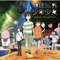 石塚玲依／地球外少年少女　オリジナル　サウンドトラック