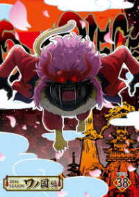 ＯＮＥ　ＰＩＥＣＥ　ワンピース　２０ＴＨシーズン　ワノ国編　ｐｉｅｃｅ．３８