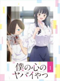 僕の心のヤバイやつ　Ｂｌｕ－ｒａｙ　第１巻 Ｂｌｕ－ｒａｙ　Ｄｉｓｃ