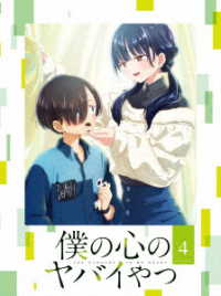 僕の心のヤバイやつ　Ｂｌｕ－ｒａｙ　第４巻 Ｂｌｕ－ｒａｙ　Ｄｉｓｃ