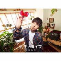 梶原岳人／人生のライフ（初回生産限定／ＣＤ＋Ｂｌｕ－ｒａｙ盤）