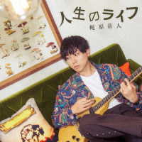 梶原岳人／人生のライフ