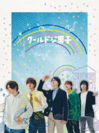 「クールドジ男子」Ｂｌｕ－ｒａｙ　ＢＯＸ Ｂｌｕ－ｒａｙ　Ｄｉｓｃ