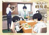 ＴＶアニメ「柚木さんちの四兄弟。」ＤＶＤ　上巻