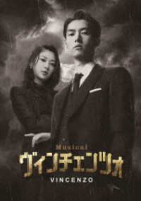 ミュージカル「ヴィンチェンツォ」Ｂｌｕ－ｒａｙ Ｂｌｕ－ｒａｙ　Ｄｉｓｃ