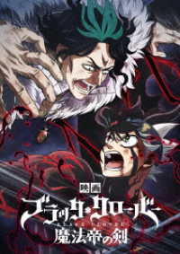 映画『ブラッククローバー魔法帝の剣』ＤＶＤ