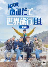 ＥＸＯのあみだで世界旅行～南海編～