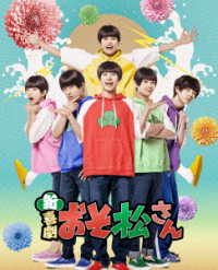 新・喜劇「おそ松さん」Ｂｌｕ－ｒａｙ Ｂｌｕ－ｒａｙ　Ｄｉｓｃ